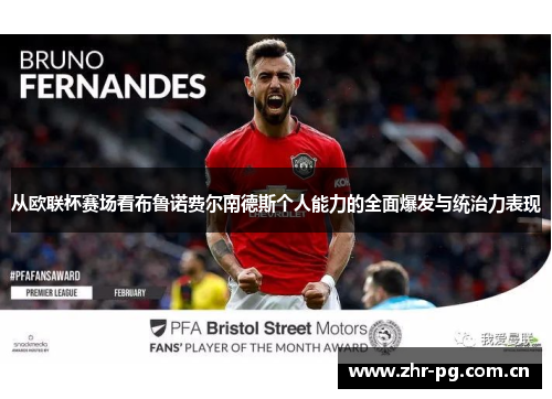 从欧联杯赛场看布鲁诺费尔南德斯个人能力的全面爆发与统治力表现