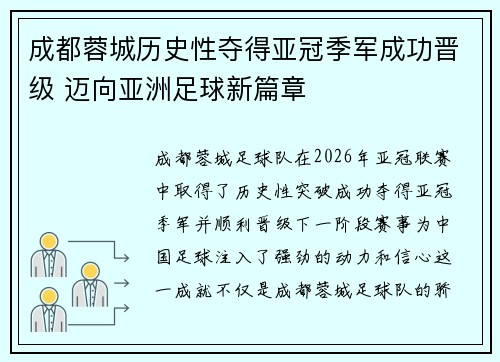 成都蓉城历史性夺得亚冠季军成功晋级 迈向亚洲足球新篇章