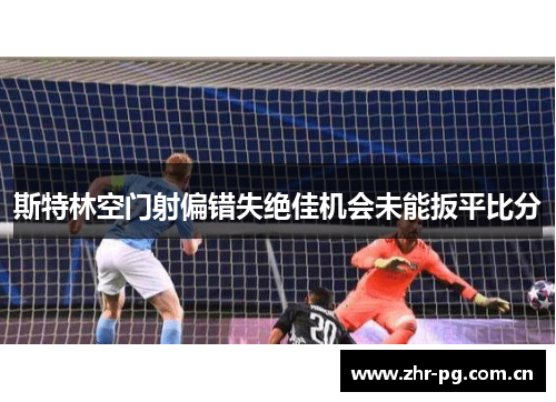 斯特林空门射偏错失绝佳机会未能扳平比分