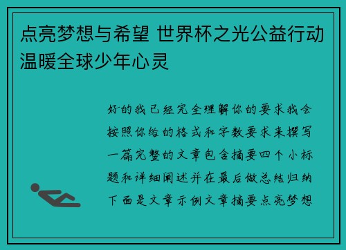 点亮梦想与希望 世界杯之光公益行动温暖全球少年心灵
