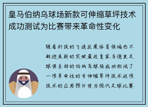 皇马伯纳乌球场新款可伸缩草坪技术成功测试为比赛带来革命性变化