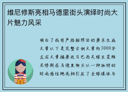维尼修斯亮相马德里街头演绎时尚大片魅力风采
