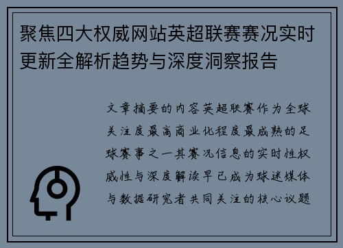 聚焦四大权威网站英超联赛赛况实时更新全解析趋势与深度洞察报告
