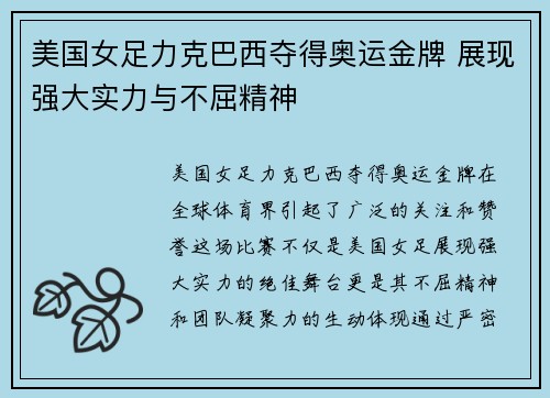 美国女足力克巴西夺得奥运金牌 展现强大实力与不屈精神