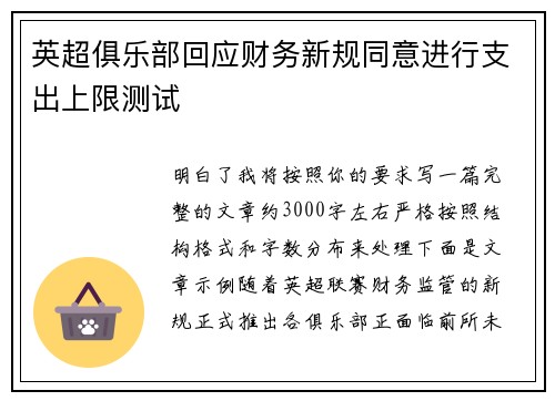 英超俱乐部回应财务新规同意进行支出上限测试