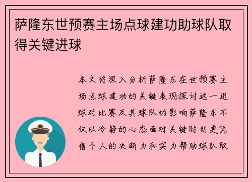 萨隆东世预赛主场点球建功助球队取得关键进球