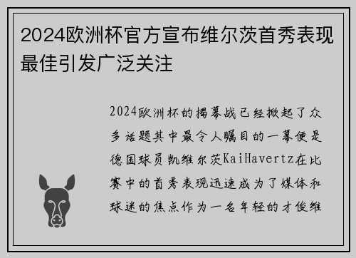 2024欧洲杯官方宣布维尔茨首秀表现最佳引发广泛关注