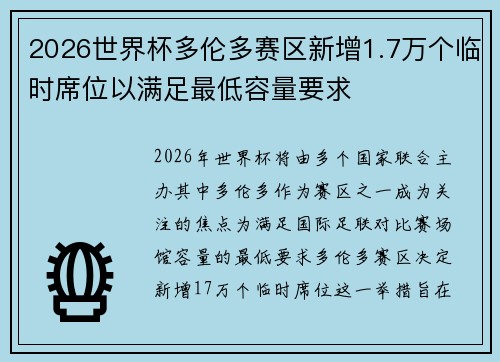 2026世界杯多伦多赛区新增1.7万个临时席位以满足最低容量要求