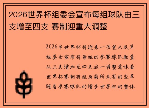 2026世界杯组委会宣布每组球队由三支增至四支 赛制迎重大调整