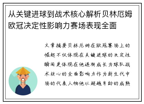 从关键进球到战术核心解析贝林厄姆欧冠决定性影响力赛场表现全面