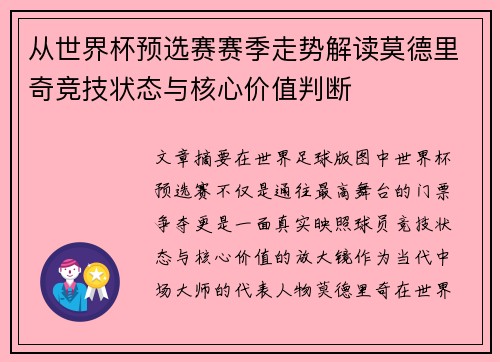 从世界杯预选赛赛季走势解读莫德里奇竞技状态与核心价值判断