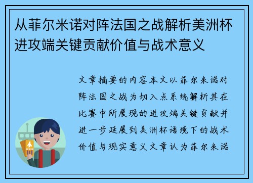 从菲尔米诺对阵法国之战解析美洲杯进攻端关键贡献价值与战术意义