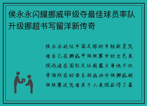 侯永永闪耀挪威甲级夺最佳球员率队升级挪超书写留洋新传奇