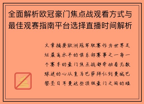 全面解析欧冠豪门焦点战观看方式与最佳观赛指南平台选择直播时间解析