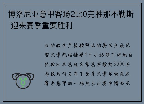 博洛尼亚意甲客场2比0完胜那不勒斯 迎来赛季重要胜利