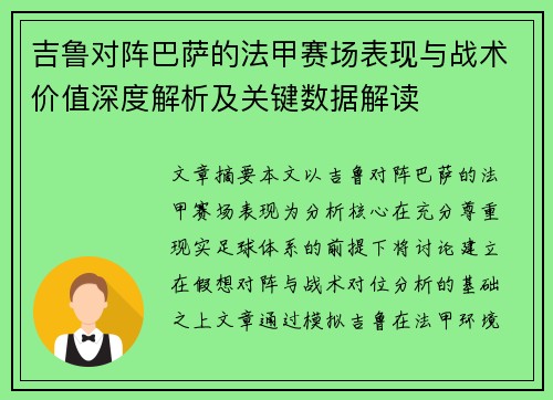 吉鲁对阵巴萨的法甲赛场表现与战术价值深度解析及关键数据解读