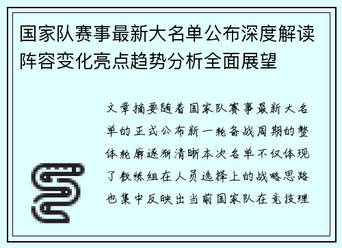 国家队赛事最新大名单公布深度解读阵容变化亮点趋势分析全面展望