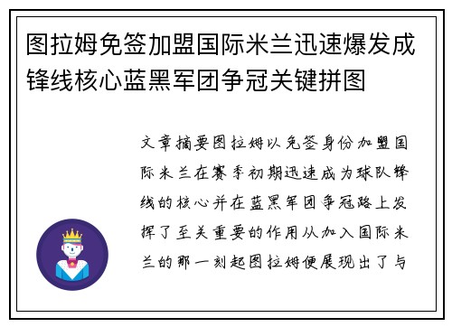 图拉姆免签加盟国际米兰迅速爆发成锋线核心蓝黑军团争冠关键拼图