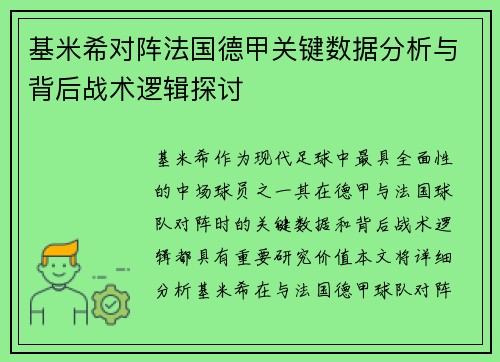 基米希对阵法国德甲关键数据分析与背后战术逻辑探讨
