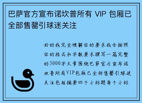 巴萨官方宣布诺坎普所有 VIP 包厢已全部售罄引球迷关注