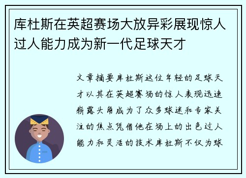 库杜斯在英超赛场大放异彩展现惊人过人能力成为新一代足球天才
