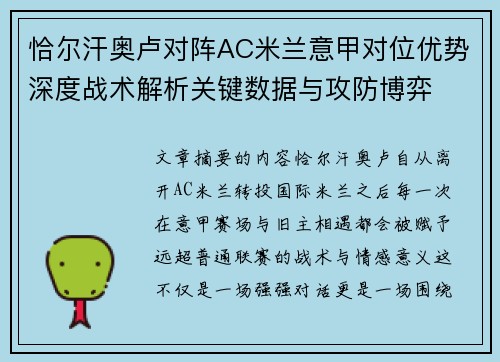 恰尔汗奥卢对阵AC米兰意甲对位优势深度战术解析关键数据与攻防博弈
