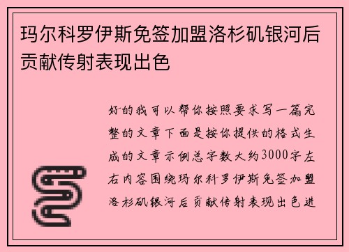 玛尔科罗伊斯免签加盟洛杉矶银河后贡献传射表现出色