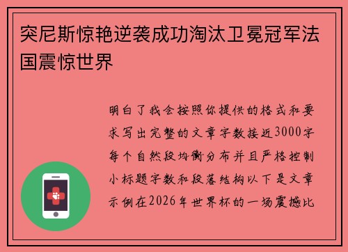 突尼斯惊艳逆袭成功淘汰卫冕冠军法国震惊世界