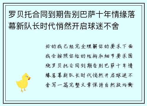 罗贝托合同到期告别巴萨十年情缘落幕新队长时代悄然开启球迷不舍