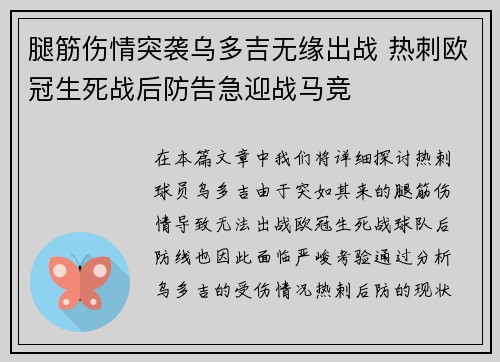 腿筋伤情突袭乌多吉无缘出战 热刺欧冠生死战后防告急迎战马竞