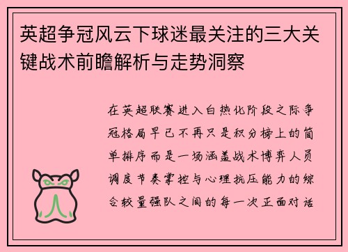 英超争冠风云下球迷最关注的三大关键战术前瞻解析与走势洞察