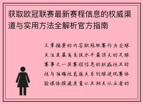 获取欧冠联赛最新赛程信息的权威渠道与实用方法全解析官方指南