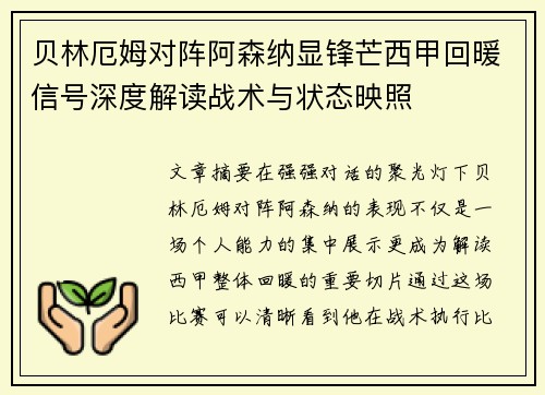 贝林厄姆对阵阿森纳显锋芒西甲回暖信号深度解读战术与状态映照