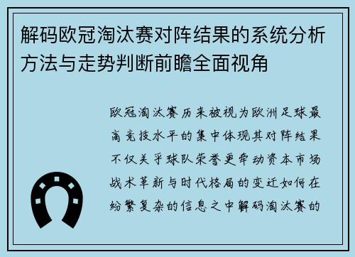 解码欧冠淘汰赛对阵结果的系统分析方法与走势判断前瞻全面视角