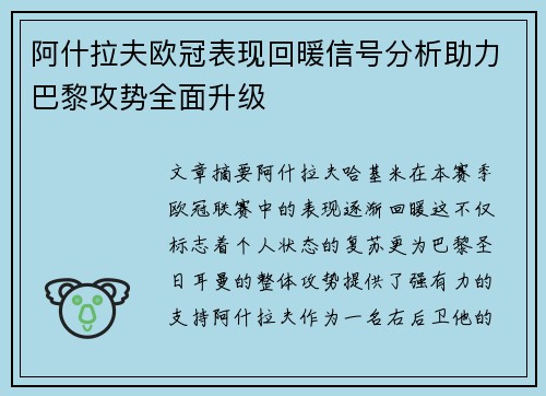 阿什拉夫欧冠表现回暖信号分析助力巴黎攻势全面升级