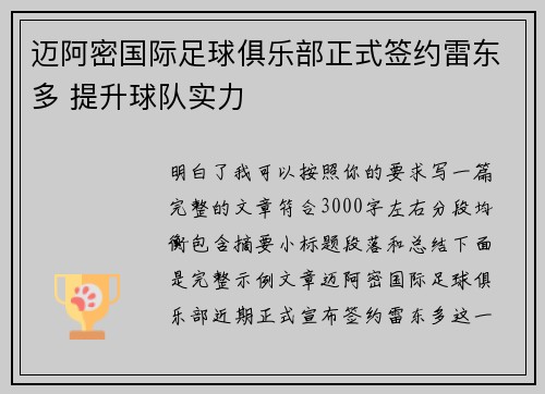迈阿密国际足球俱乐部正式签约雷东多 提升球队实力