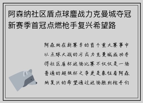 阿森纳社区盾点球鏖战力克曼城夺冠新赛季首冠点燃枪手复兴希望路