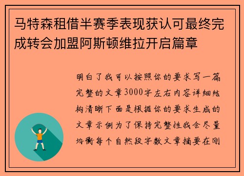 马特森租借半赛季表现获认可最终完成转会加盟阿斯顿维拉开启篇章