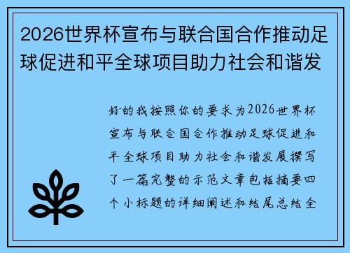 2026世界杯宣布与联合国合作推动足球促进和平全球项目助力社会和谐发展