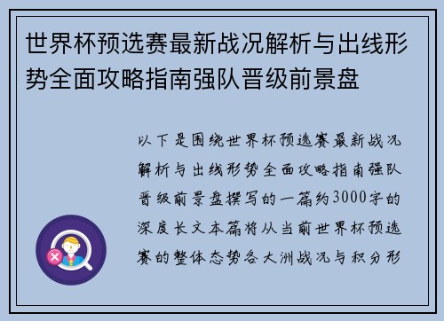 世界杯预选赛最新战况解析与出线形势全面攻略指南强队晋级前景盘