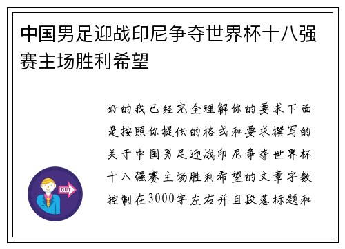 中国男足迎战印尼争夺世界杯十八强赛主场胜利希望