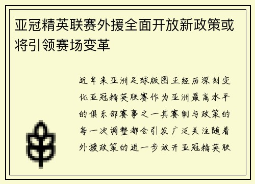 亚冠精英联赛外援全面开放新政策或将引领赛场变革
