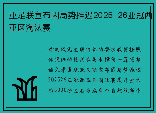 亚足联宣布因局势推迟2025-26亚冠西亚区淘汰赛
