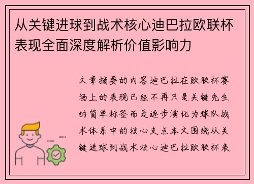 从关键进球到战术核心迪巴拉欧联杯表现全面深度解析价值影响力