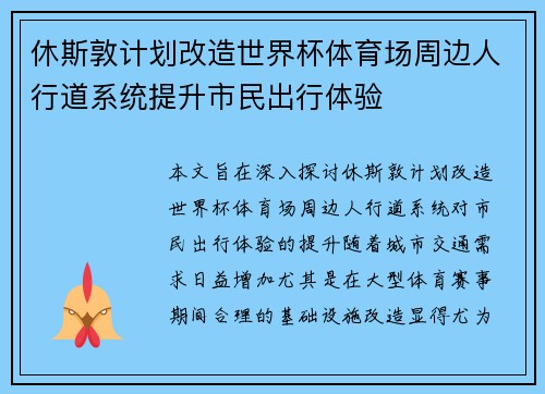 休斯敦计划改造世界杯体育场周边人行道系统提升市民出行体验