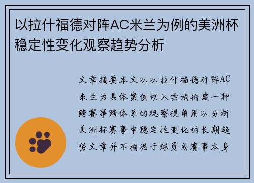 以拉什福德对阵AC米兰为例的美洲杯稳定性变化观察趋势分析
