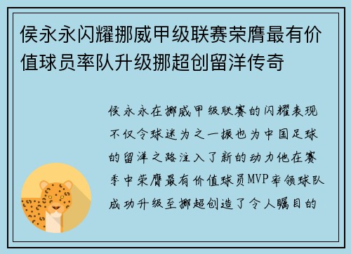 侯永永闪耀挪威甲级联赛荣膺最有价值球员率队升级挪超创留洋传奇
