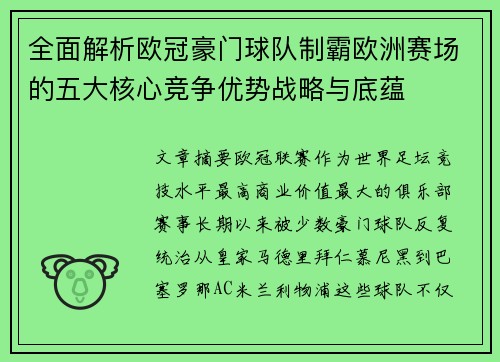 全面解析欧冠豪门球队制霸欧洲赛场的五大核心竞争优势战略与底蕴