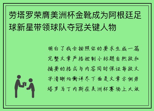 劳塔罗荣膺美洲杯金靴成为阿根廷足球新星带领球队夺冠关键人物