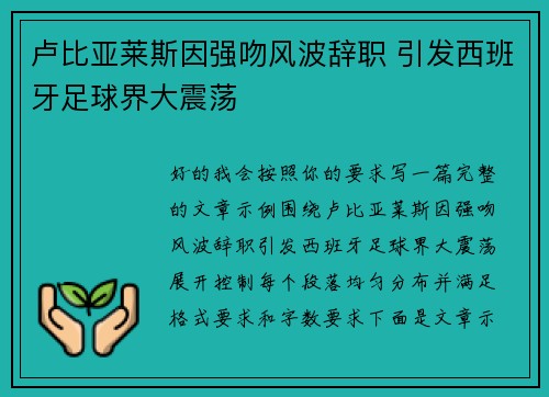 卢比亚莱斯因强吻风波辞职 引发西班牙足球界大震荡